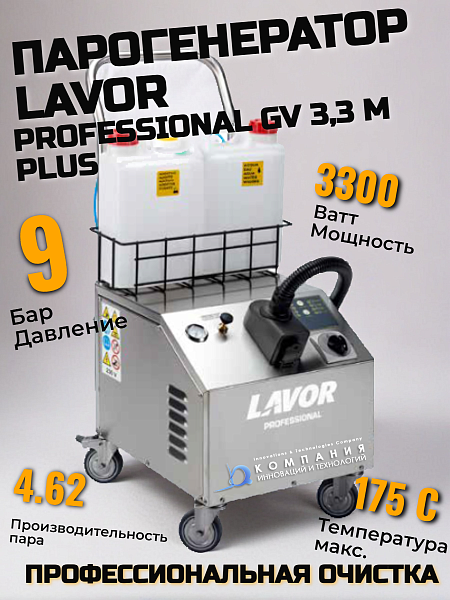 Парогенератор LAVOR Professional GV 3,3 M Plus - основные характеристики