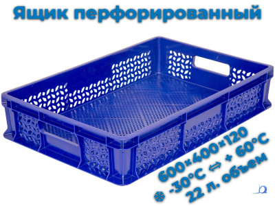 Пластиковый ящик 600х400х120 мм перфорированный с ручками синий морозостойкий. Изображение №3