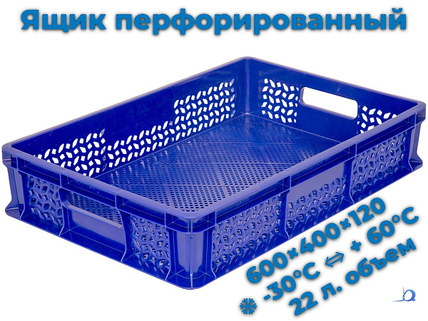 Фото пластиковый ящик 600х400х120 мм перфорированный с ручками синий морозостойкий на сайте www.kiit.ru в интернет-каталоге КИИТ ☎ +7(800) 707-07-45 Изображение №3