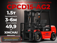 Фото дизельный погрузчик hangcha cpcd15-ag2 на сайте www.kiit.ru в интернет-каталоге КИИТ ☎ +7(800) 707-07-45 Изображение №4