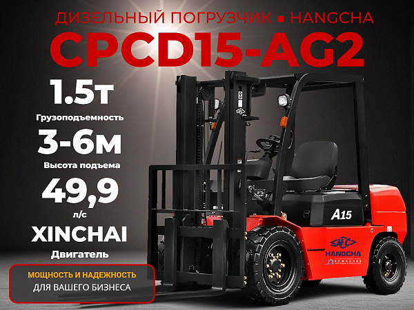 Фото дизельный погрузчик hangcha cpcd15-ag2 на сайте www.kiit.ru в интернет-каталоге КИИТ ☎ +7(800) 707-07-45 Изображение №4
