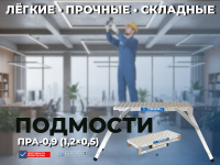 Работайте на высоте до 0,9 метра с комфортом и без ограничений.