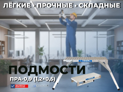 Раскладные алюминиевые подмости Megal ПРА – 0,9 (1,2х0,5). Изображение №4
