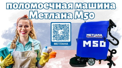 Поломоечная машина Метлана ПРО М50B с литиевой АКБ 100 Ач. Изображение №12