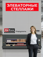 Элеваторные стеллажи — это автоматизированные стеллажи карусельного типа, предназначенные для эффективного хранения, учёта и выдачи мелких товаров, комплектующих и деталей.