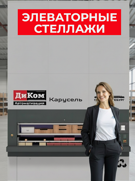 Элеваторные стеллажи — это автоматизированные стеллажи карусельного типа, предназначенные для эффективного хранения, учёта и выдачи мелких товаров, комплектующих и деталей.