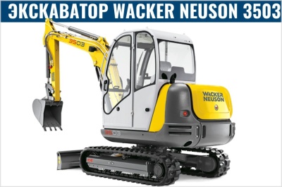 Экскаватор Wacker Neuson 3503 . Изображение №1