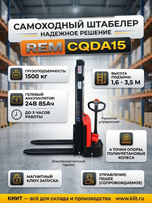 Самоходный штабелер REM CQDA15 (1500 кг, высота подъема 3000 мм, гелевый АКБ 24В 85Ач). Изображение №5