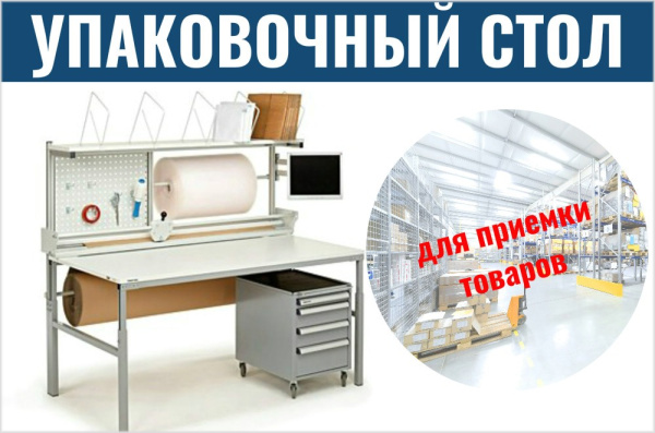 Фото стол treston для упаковки поступающих товаров на сайте www.kiit.ru в интернет-каталоге КИИТ ☎ +7(800) 707-07-45