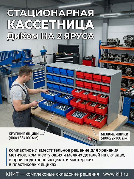 Стационарная кассетница 950x410x410 мм | 24 ящика (синие/красные), сварная конструкция, RAL 7012