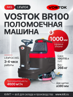Купить поломоечную машину VOSTOK BR100 с сиденьем оператора. Производительность 4600 м²/ч, баки 100/115 л, LiFePO4 150 Ач. Продажа, доставка в Москве и по всей России — КИИТ.