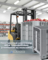 Фото сплошной контейнер на полозьях ibox 1200х800х800 мм на сайте www.kiit.ru в интернет-каталоге КИИТ ☎ +7(800) 707-07-45