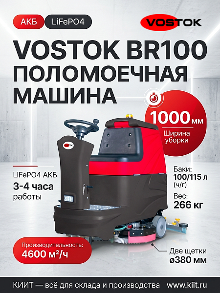 Купить поломоечную машину VOSTOK BR100 с сиденьем оператора. Производительность 4600 м²/ч, баки 100/115 л, LiFePO4 150 Ач. Продажа, доставка в Москве и по всей России — КИИТ.