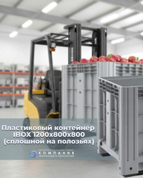Фото сплошной контейнер на полозьях ibox 1200х800х800 мм на сайте www.kiit.ru в интернет-каталоге КИИТ ☎ +7(800) 707-07-45