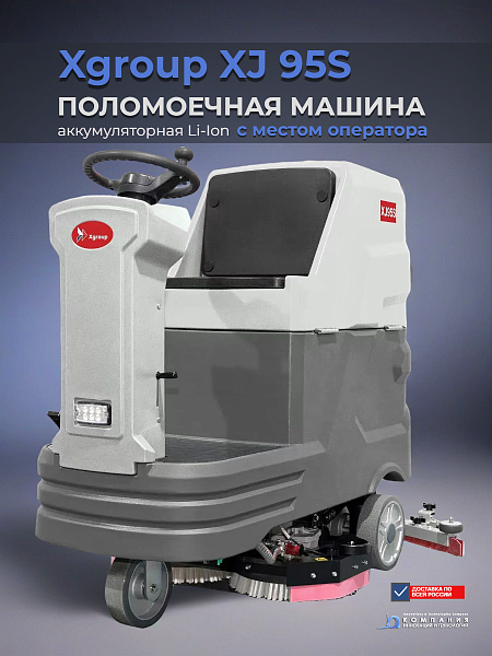XGroup XJ95S — это профессиональная аккумуляторная поломоечная машина с местом для оператора, оснащенная двумя моющими щетками для максимальной эффективности уборки