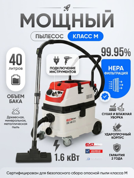 Купить профессиональный пылесос EVOline CVC 140 Power Tool and Air Tool. Класс M, 40 л, 1,6 кВт, HEPA 99,95%. Для электро- и пневмоинструмента. Доставка в Москве и по России - КИИТ.