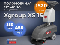 Поломоечная машина XGroup XS15 — общий вид спереди Компактная ручная поломоечная машина с литиевой АКБ для уборки небольших помещений.