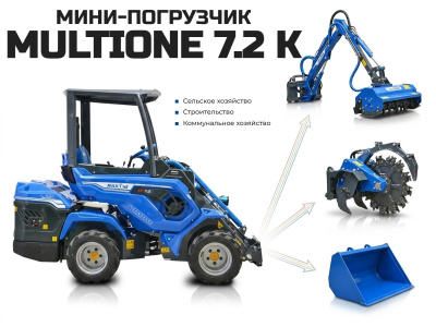 Мини-погрузчик (минитрактор) MultiOne 7.2 K (1200 кг, высота подъема 2,9 м, двигатель Kubota D1305). Изображение №5