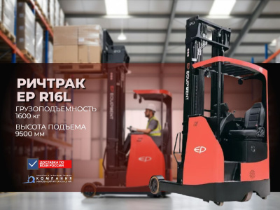 Ричтрак EP R16L (1600 кг, высота подъема 9500 мм, литий-ион 48/405, сидячее место). Изображение №3