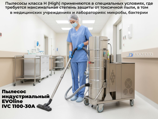 Промышленный пылесос EVOline IVC 1100-30A предназначен для сухой и влажной уборки пыли категории H