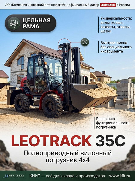 LEOTRACK 35C — универсальный погрузчик для России | Ковши, захваты, отвалы, вилы 1520 мм, кабина ROPS/FOPS