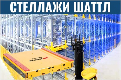 Шаттловые стеллажи. Изображение №1