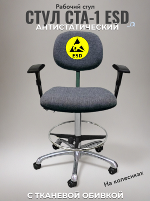 Стул антистатический Gresson СТА-1 ESD. Изображение №1