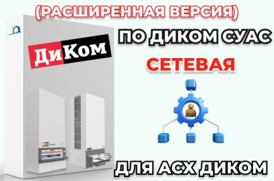 Программное обеспечение ДиКом СУАС (расширенная версия). Изображение №1