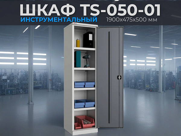 Хранение инструмента в мастерской с использованием шкафа TS-050-01