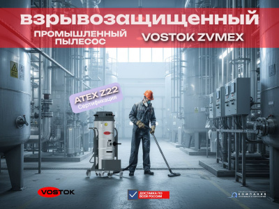 Взрывозащищенный промышленный пылесос VOSTOK ZVMEX. Изображение №5