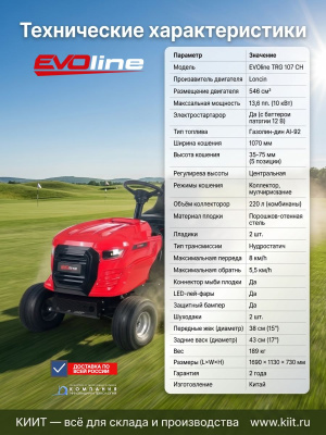 Садовый трактор (газонокосилка с сиденьем) EVOline TRG 107 CH (двигатель Loncin 13,6 л.с., гидростатическая трансмиссия, ширина кошения 107 см). Изображение №6