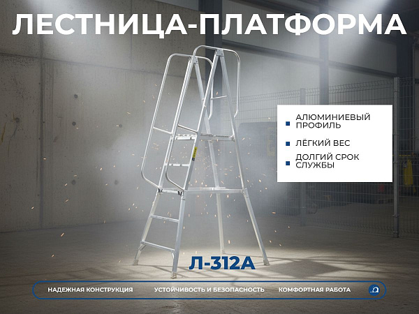 Фото лестница с площадкой megal л-312а (н-1,5) на сайте www.kiit.ru в интернет-каталоге КИИТ ☎ +7(800) 707-07-45 Изображение №6