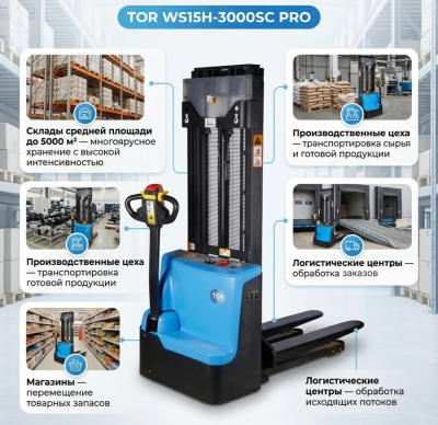 Самоходный электрический штабелер TOR WS15H-3000SC PRO (1500 кг, 3000 мм). Изображение №1