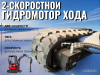 Гидромоторы хода имеют 2 скорости - одна из которых имеет большую тягу, другая в основном предназначена для более быстрого передвижения по строительной площадке