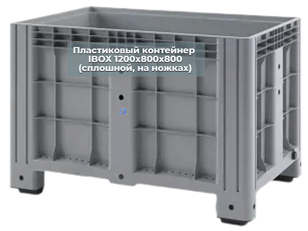 Фото большой сплошной контейнер ibox на ножках 1200х800х800 мм на сайте www.kiit.ru в интернет-каталоге КИИТ ☎ +7(800) 707-07-45 Изображение №8