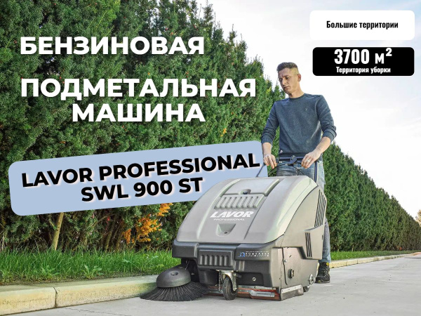 Ручная бензиновая подметальная машина LAVOR Professional SWL 900 ST купить в России - КИИТ
