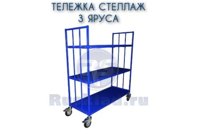 Тележка-стеллаж с полками 3 яруса. Изображение №1