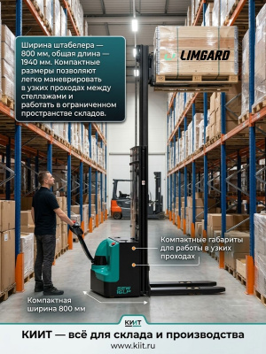 Электроштабелер LIMGARD SEW16LP (1600 кг, высота подъема до 5,5 м, литий-ион 24В/205Ач). Изображение №5