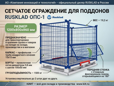 Сетчатое ограждение для поддонов RUSKLAD ОПС-1 (1200x800x860 мм, 1500 кг, с откидным люком). Изображение №2