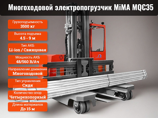 Многоходовой электропогрузчик MiMA MQC35 — это четырехопорный электропогрузчик грузоподъемностью 3,5 тонны. Он может двигаться по прямой, вбок, по диагонали и поворачиваться на месте, что делает его идеальным для работы с тяжелыми, крупногабаритными и дли