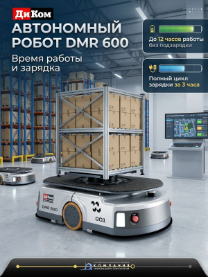 Автономный мобильный робот (AMR) ДиКом DMR 600 (600 кг, SLAM-навигация, подъемно-поворотная платформа, 8 ч автономности). Изображение №8