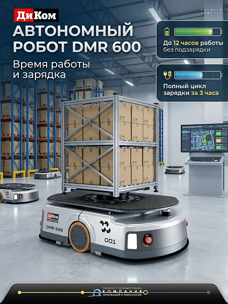 ДиКом DMR 600 — автономный мобильный робот для складов, включен в Реестр российского промышленного оборудования