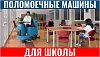 Поломоечные машины для школы