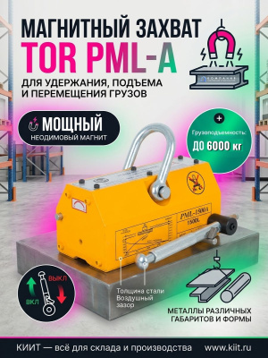 Магнитный захват TOR PML-A 600 (грузоподъемность 600 кг). Изображение №12
