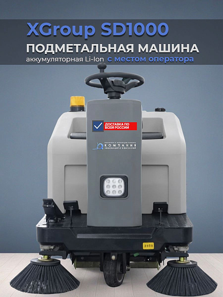 Подметальная машина XGroup SD1000 | 1000 мм, 5500 м²/ч, бункер 60 л, LiFePO4 48В