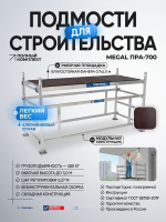Разборные алюминиевые подмости Megal ПРА-700 | Рабочая высота 3,0 м, площадка 0,7×2,0 м, нагрузка 280 кг