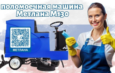 Поломоечная машина Метлана М130 Pro Standart (АКБ 4 часа). Изображение №1