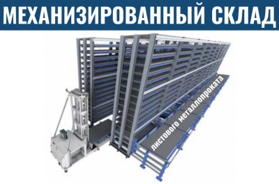 Механизированный склад листового металлопроката. Изображение №2