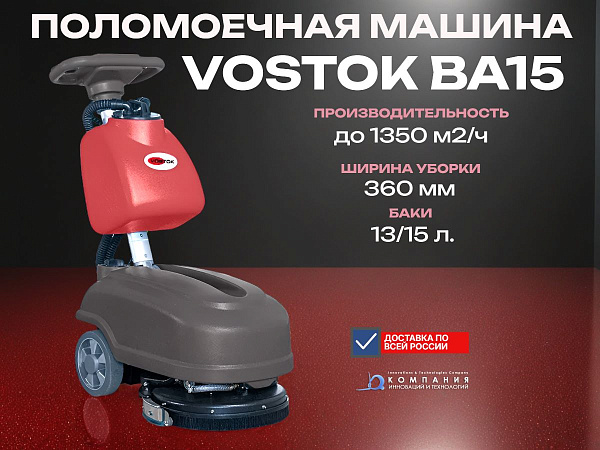 Ручная поломойка VOSTOK BA15 с литиевой батареей | Компактная, маневренная, поворот на 360°, вес 65 кг