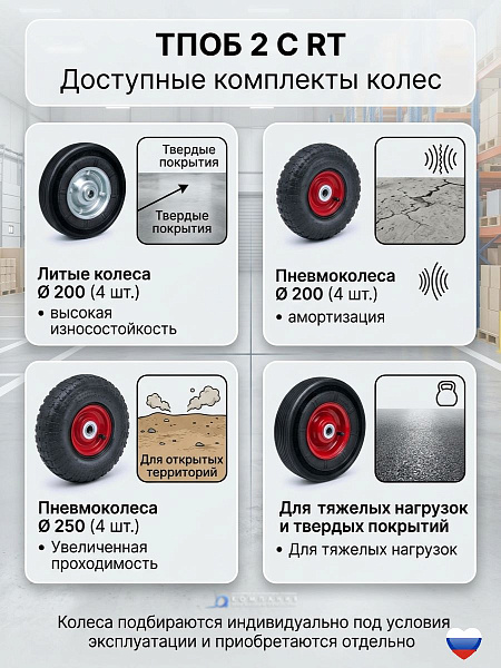 Колеса подбираются индивидуально под условия эксплуатации и приобретаются отдельно.